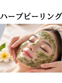 筋膜リリース整体院 喜楽/ハーブピーリング
