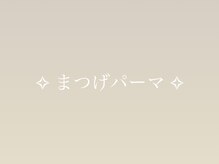 ベルラ(Bellela)/まつげパーマ♪