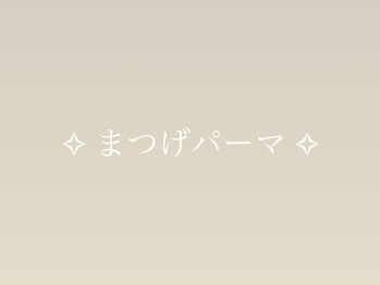 ベルラ(Bellela)/まつげパーマ♪