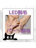 【レディース】おためし1パーツ美肌LED脱毛(1か所)¥2500→¥2000