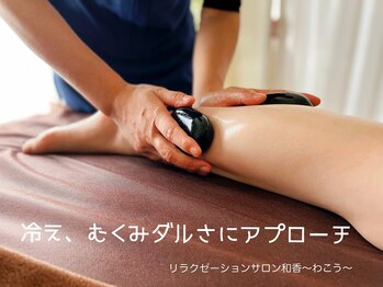 リラクゼーションサロン 和香/◆温活メニュー◆ホットストーン