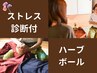 【ストレス診断付】ハーブの癒し＆疲労回復◎ ハーブボール50分