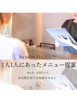 アールエーサロン 恵比寿 広尾(Ra salon)/1人1人に合ったメニュー提案♪