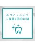 ホワイトニングし放題/2回目以降