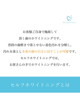 ファッシモ(fascimo)/セルフホワイトニングとは