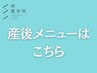 産後メニューはこちらから
