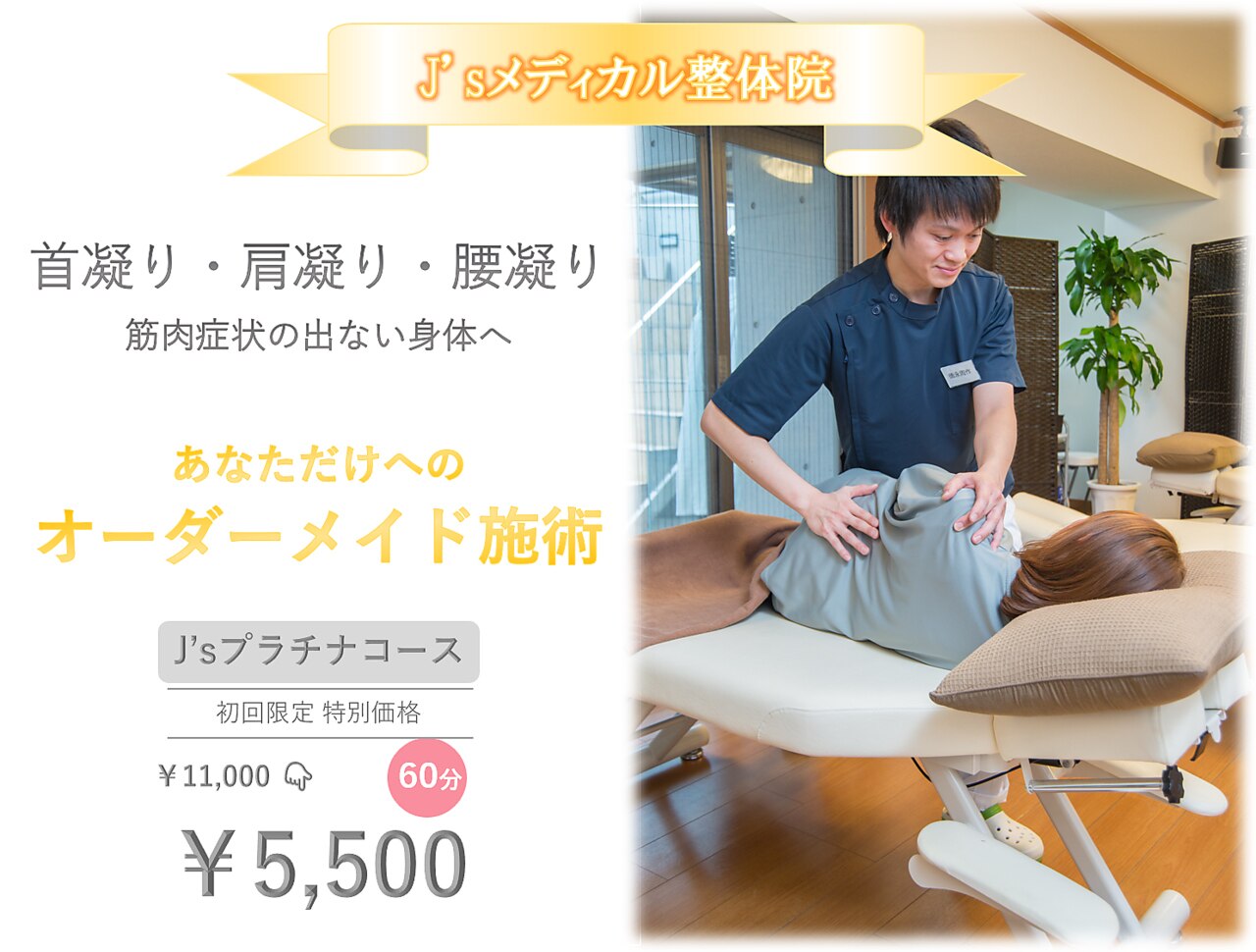 【人気No1☆ひどいコリ・痛みに!!】 全身整体Jｓプラチナコース90分\5500