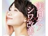 美白×しみシワ改善◎【光フェイシャル】