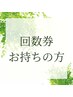 【回数券をお持ちの方】はこちら↓↓↓