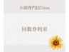 回数券利用　７０分