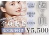 【新生活応援♪】6月限定/全身脱毛(顔+VIO込)毛穴洗浄付き/¥5,500