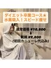 【人気No.1コース】ダイエット卒業コース！スピード痩せ！ ¥10800 → ¥9800