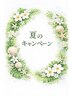Cコース　贅沢夏フルリセット～頑張った自分へのご褒美に～
