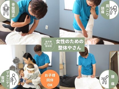 東月寒ぱれっと整骨院の写真