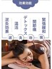 【効果抜群☆大満足】アロマオイルマッサージ90分＋泥きゅう30分 →￥12,800