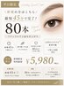【平日限定】新規★80本¥5980 最短45分