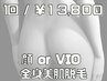 【女性/選べるVIOorお顔】美肌全身脱毛 美肌効果◎ 75分/13800