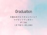 祝【卒業】キャンペーン☆マグネットワンカラー¥7.700