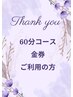 ☆60分コース☆金券ご利用時ご選択ください☆