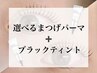 【取り扱い開始☆】デザイン選べる♪マスカラパーマ　通常￥8,250→￥7,150