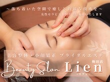 リアン(Lien)