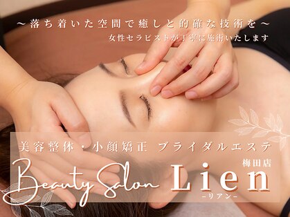 リアン(Lien)の写真