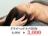 【8月限定！今だけお試し価格！】極上ドライヘッドスパ30分¥11,000→¥3,000