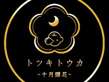 トツキトウカ 2号店 那覇/ヘッドスパ/眼精疲労/自律神経