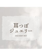 アンシャンテモア(ENCHANT MOI)/耳ツボジュエリー