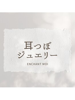 アンシャンテモア(ENCHANT MOI)/耳ツボジュエリー
