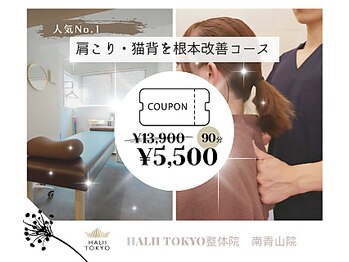 ハリートウキョウ 整体院 南青山院(HALII TOKYO)