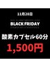 疲労回復【ブラックフライデー】酸素カプセル60分☆11月28日限定1500円☆