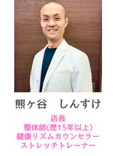 横浜駅きた西整体院&nbsp;熊ケ谷 信介