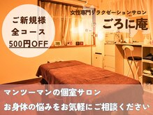 ごろに庵