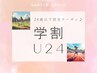 【学割U24】部活や運動後の筋肉疲労に◎全身もみほぐし60分（ヘッドスパ付）