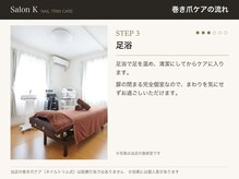 サロン ケー(Salon K)/巻き爪ケアの流れ3　足浴
