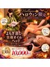 ★ハロウィン限定★よもぎ蒸し+全身オイル+ヘッド 130分¥12,000→¥10,000