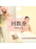 【回数券をお持ちの方限定】フェイシャルメニューのご予約はこちら