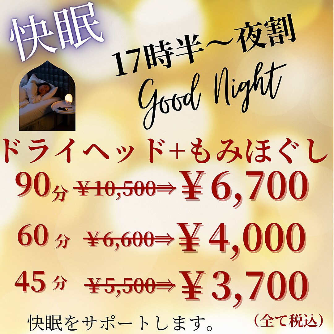 夜【夜割】もみほぐし＋ドライヘッド　60分　定価6,600円⇒4,000円