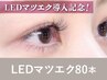 【新規】<シングルorフラットラッシュ>LEDマツエク80本75分 ¥10,400→