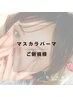 【マスカラパーマ】韓国発の最新技術☆パーマ＆ブラックティント
