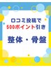 【口コミ投稿500ポイント引き】★整体・骨盤矯正メニュー★