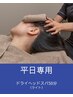 【平日専用】ドライヘッドスパ(ライト)50分