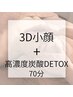 【3D小顔+高濃度炭酸DETOX】小顔矯正と燃焼ボディ70分のスペシャルケア☆