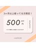 【もう一度urukaで！】他店様オフ無料 or ￥500OFF