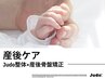 【産後ケア】Judo整体×産後骨盤矯正×3D深層筋ケア <全身> 60分