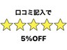 口コミ記入いただいた方5%オフ