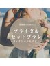 結婚式/前撮り前に！こうなりたいを叶える♪フェイシャル＆ボディ￥18000