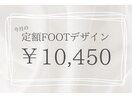 定額FOOT￥10450コース