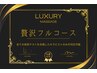 贅沢フルコースAコース90分￥7650（通常料金）